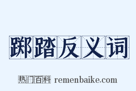 踯踏反义词是什么意思的图片